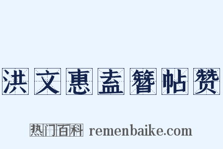 洪文惠盍簪帖赞是什么意思的图片